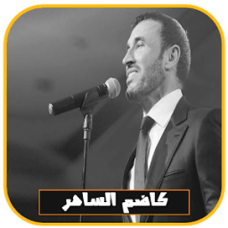 جميع أغاني كاضم الساهر بدون انترنت 2018 icon