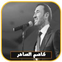 جميع أغاني كاضم الساهر بدون انترنت 2018 on 9Apps