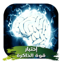 ikon اختبار قياس قوة الذاكرة والتركيز
‎