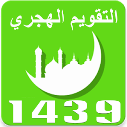 التقويم الهجري 1439 - رمضان 2018 icon