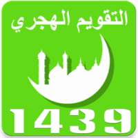 التقويم الهجري 1439 - رمضان 2018 on 9Apps