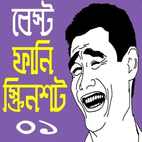 বেস্ট ফানি পিক ও স্ক্রিনশট কালেকশন- Facebook troll screenshot 4