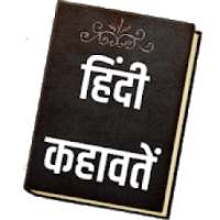 हिंदी कहावतें Hindi Proverbs