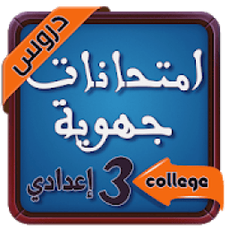 ikon امتحانات الجهوية الثالثة اعدادي
‎