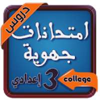 امتحانات الجهوية الثالثة اعدادي
‎ on 9Apps