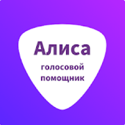 ikon Алиса помощник