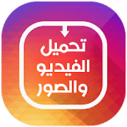 ikon تحميل صور وفيديو من الانستقرام
‎