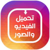 تحميل صور وفيديو من الانستقرام
‎