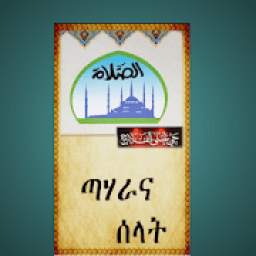 ጣሃራና ሰላት 1.0