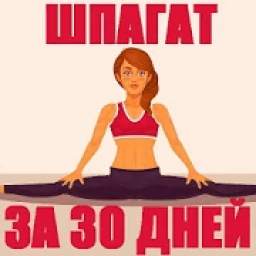 Шпагат за 30 Дней