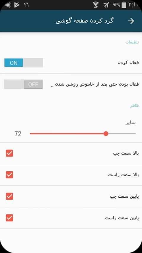 گرد کردن صفحه گوشی 7 تصوير الشاشة