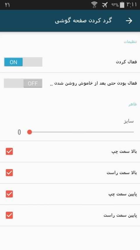 گرد کردن صفحه گوشی 1 تصوير الشاشة
