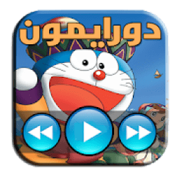 حلقات مسلسل دورايمون فيديو 2018
‎ icon