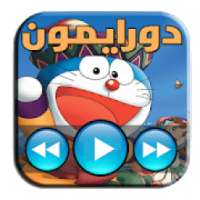 حلقات مسلسل دورايمون فيديو 2018
‎