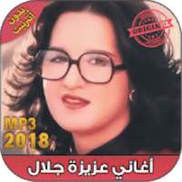 عزيزة جلال بدون أنترنت - Aziza Jalal‎ 2018
‎ on 9Apps