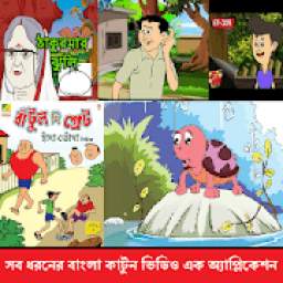 All in one Bangla Cartoon Golpo
