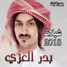 ikon جميع شيلات بدر العزي 2018 -2019 دون نت
‎