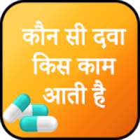 Konsi Dava Kis Kam Aati Hai - दवाइयों के इस्तेमाल on 9Apps