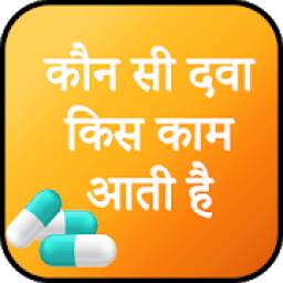 Konsi Dawai Kis Kaam Aati Hai 1.0