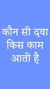Konsi Dava Kis Kam Aati Hai - दवाइयों के इस्तेमाल screenshot 4