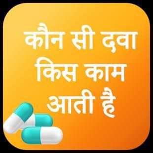 Konsi Dava Kis Kam Aati Hai - दवाइयों के इस्तेमाल screenshot 1