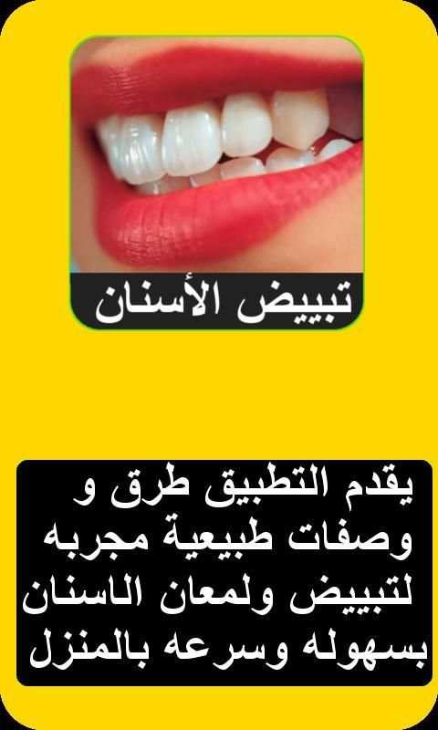 طرق تبييض الأسنان screenshot 4