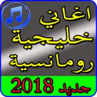 اغاني خليجية رومانسية بدون نت 2018 on 9Apps