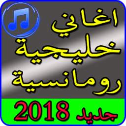 اغاني رومنسيه خليجيه 1.0