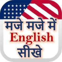 मजे मजे में इंग्लिश सीखे : Learn English Maje Maje