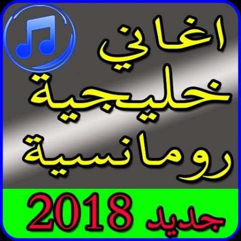 اغاني خليجية رومانسية بدون نت 2018 screenshot 6