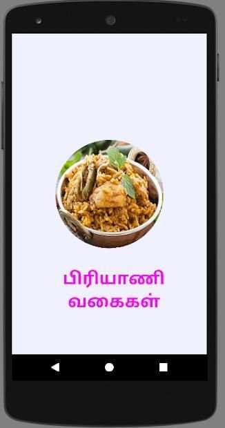 Biryani Recipes Tips in Tamil / பிரியாணி வகைகள் screenshot 8