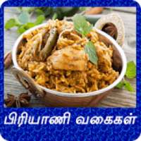 ikon Biryani Recipes Tips in Tamil / பிரியாணி வகைகள்