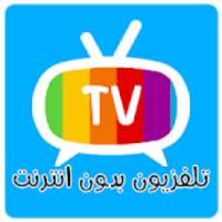 تلفزيون بلا انترنيت
‎ on 9Apps