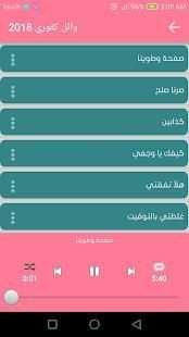 وائل كفوري 2018 بدون انترنت
‎ screenshot 3