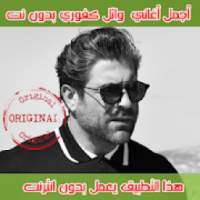 وائل كفوري 2018 بدون انترنت
‎ on 9Apps