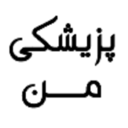 ikon پزیشکی من