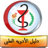 دليل الادوية الطبي
‎