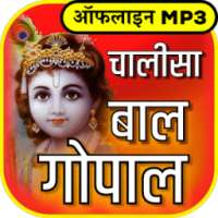 बाल गोपाल चालीसा mp3 offline on 9Apps
