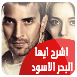 مسلسل اشرح ايها البحر الاسود مترجم 2018 icon