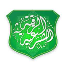 الرقية الشرعية 1.0