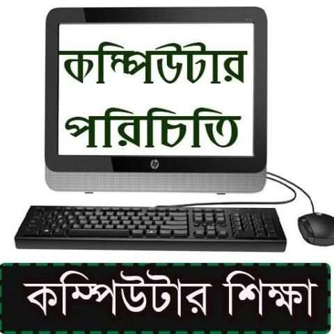 কম্পিউটার শিক্ষা/ Learning Compute A to Z 1 تصوير الشاشة