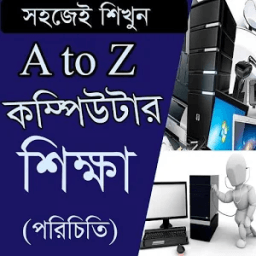 কম্পিউটার শিক্ষা/ Learning Compute A to Z أيقونة