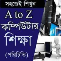 কম্পিউটার শিক্ষা/ Learning Compute A to Z on 9Apps