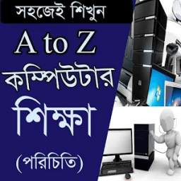 কম্পিউটার শিখা A to Z 1.0.0
