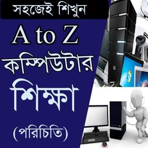 কম্পিউটার শিক্ষা/ Learning Compute A to Z 2 تصوير الشاشة