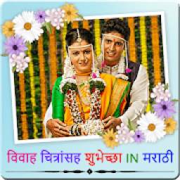 Wedding Wishes With Images In Marathi