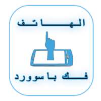 فك باسوورد الهاتف on 9Apps