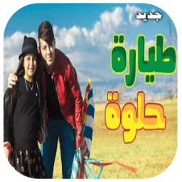 أغنية طيارة حلوة جنى مقداد icon