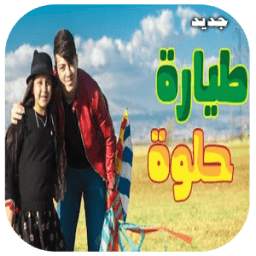 طيّارة حلوة جنى مقداد 1.0
