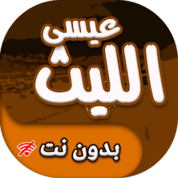 ikon زوامل عيسى الليث بدون انترنت